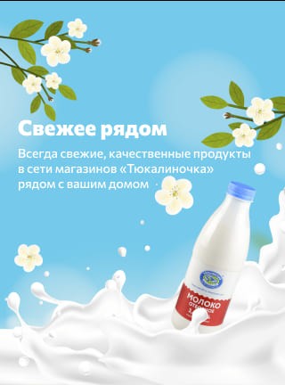 Главный баннер Тюкалиночка